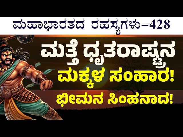 Ep-428|ಭೀಮನ ಆಕ್ರಮಣದಿಂದ ಕಣ್ಣೀರು ಹಾಕಿದ ಕರ್ಣ! |Secrets Of Mahabharata| Gaurish Akki Studio