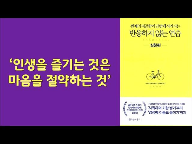 한정된 의식을 자신에게 꼭 필요한 소중한 일, 행복한 일에 써야 한다/ 마음을 즐거움의 반응에 사용하라/ 구사나기 류순/ 위즈덤하우스