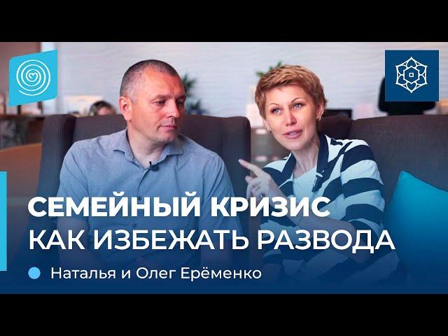 Семья на грани развода. Как спасти брак? Наталья и Олег Ерёменко