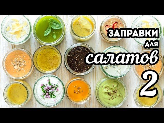 Salad dressings - 12 recipesPART 2. Salad dressings WITHOUT MAYONNAISE