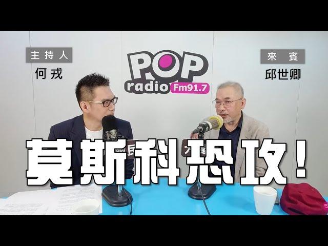 2024-03-25《POP大國民》何戎專訪邱世卿  談「莫斯科恐攻、北約是否派兵進入烏克蘭」