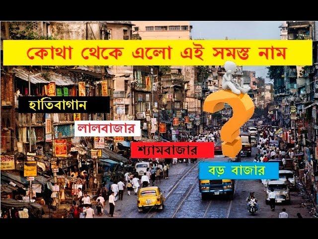 কলকাতার কিছু বিখ্যাত জায়গার নামের ইতিকথা | Bong Curiosity