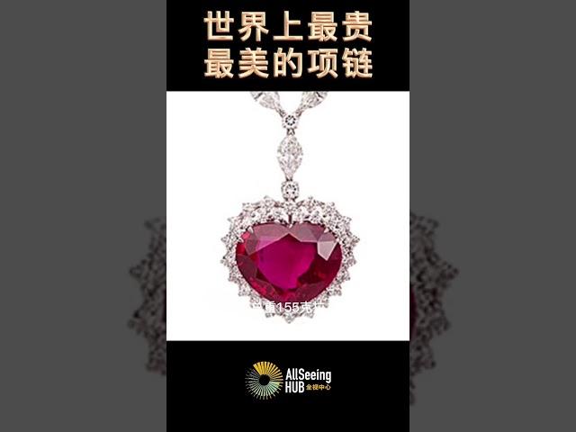 世界上最贵最美的项链 TOP10 王国之心红宝石 1400万美元 The Heart of the Kingdom Ruby $14 Million