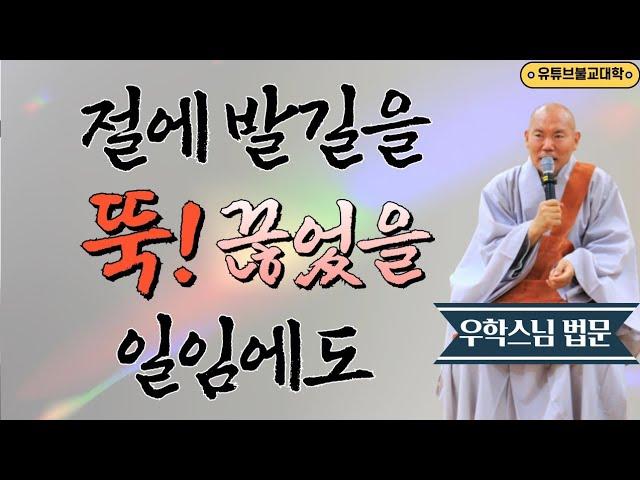 [불교] 우학스님 생활법문 (스님, 1분만 시간을 주십시오)