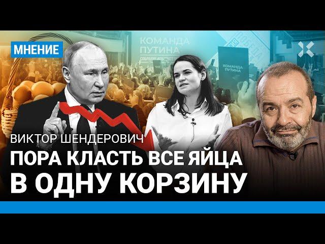 ШЕНДЕРОВИЧ: Путин не допустит 2-го тура. Все яйца — в одну корзину. Надеждин, Дунцова и Тихановская