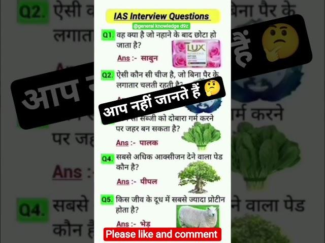 IAS interview questions gk ️#upsc #gk #viralshort #ytshorts @general knowledge d9z