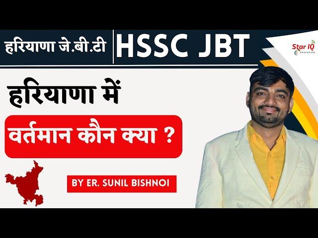 हरियाणा में वर्तमान कौन क्या ?  || Haryana current affairs 2024 || Star IQ Education