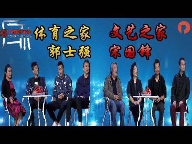 《中国好家庭》20170108：体育之家与文艺之家互为粉丝