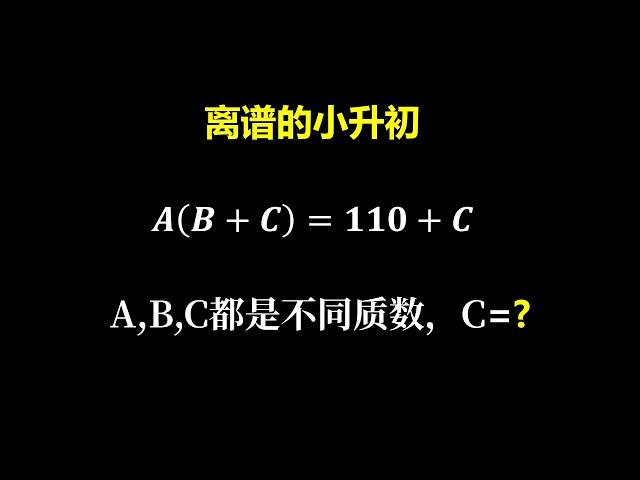 离谱的小升初数论题目