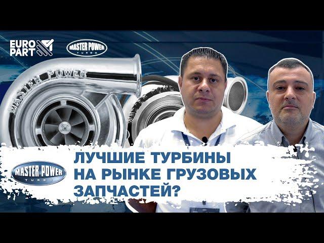 Турбины Master Power. Полгода на производство 1 турбины
