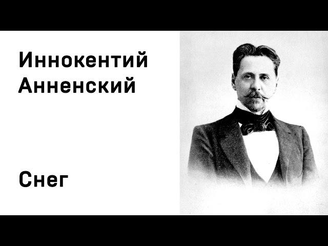 Иннокентий Анненский Снег Учить стихи легко Аудио Стихи Слушать Онлайн