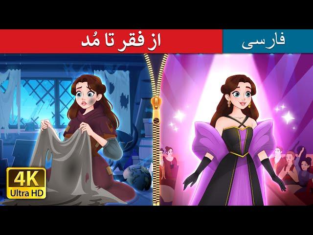 از فقر تا مُد | Rags to Runway in Persian | @PersianFairyTales