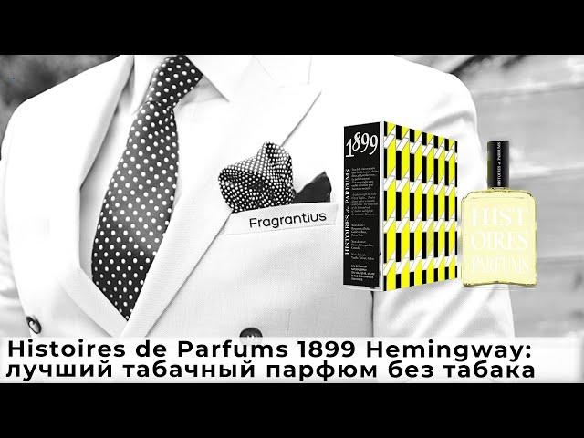 Histoires de Parfums 1899 Hemingway: лучший табачный парфюм без табака