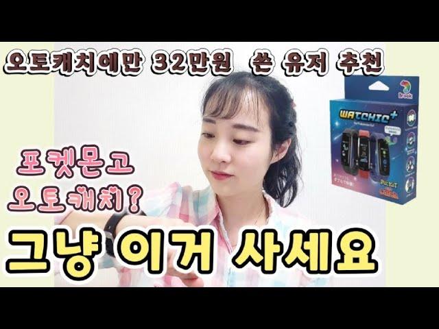 오토캐치 Watchic+(왓칙플러스) 사용후기ㅣ한 기계로 두계정 연결 가능ㅣ오토캐치에만 32만원 쓴 포고코코