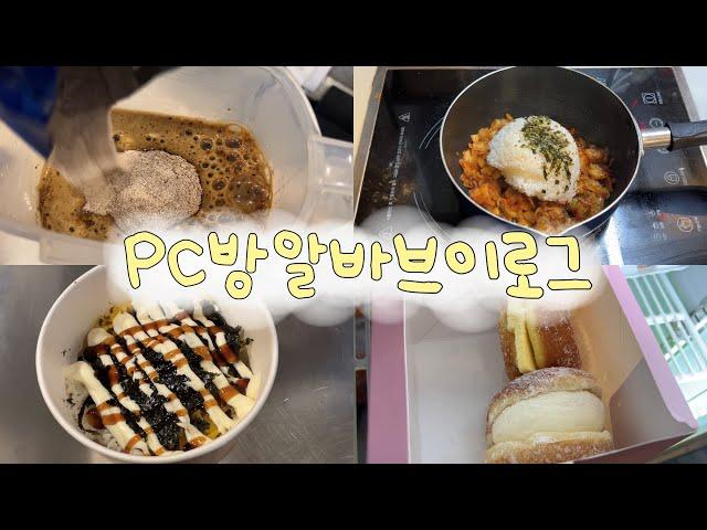 vlog * 피시방 알바 브이로그 | 걍... 조금 실수하고 일하는영상