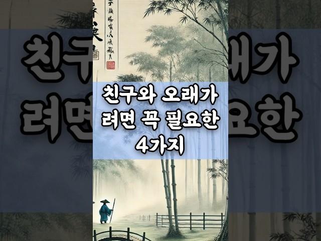 친구와 오래가려면 꼭 필요한 4가지 #명언 #마음의소리로쓰는글 #좋은글