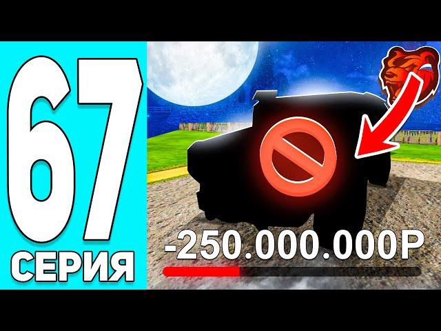 -250КК! ПУТЬ БОМЖА #67! ЭТО КОНЕЦ! на БЛЕК РАША! Я ПРОИГРАЛ ВСЕ! - BLACK RUSSIA