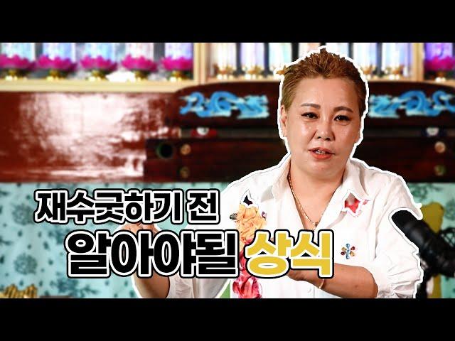 재수굿은 대운을 위한 굿이 아니다? [용한점집/엑소시스트혜송]