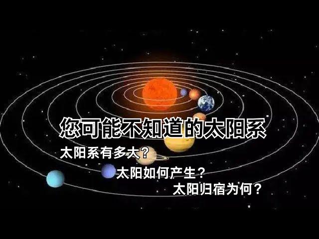 您可能不知道的太阳系：太阳系有多大？