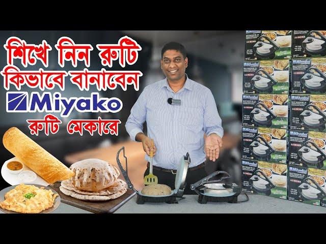 এক চাপেই রুটি তৈরি  কিভাবে দেখে নিন । Electric Ruti Maker Price । Miyako Roti Maker Price in BD