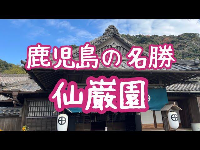 仙巌園　sengan-en　鹿児島 Kagoshima　【2023年最新版】