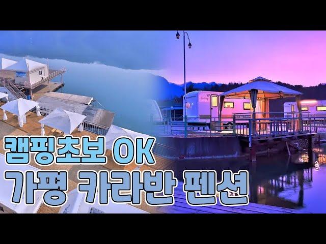 서울근교 카라반 캠핑장 BEST3, 경기도 가평 카라반에서 즐기는 1박 2일 캠핑여행