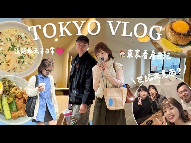 東京VLOG遠距夫妻見面日常/在日本看房代代木公園散步/澀谷逛街購物/悄悄備婚中(準備拍婚紗！)｜Peachi in TOKYO #ep21