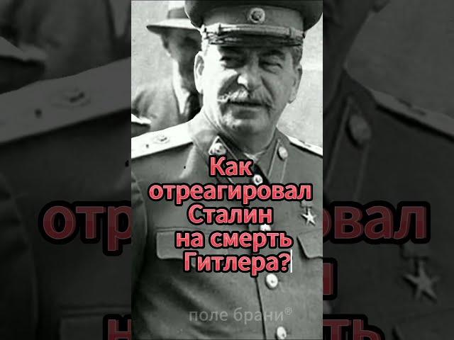Как отреагировал Сталин на смерть Гитлера? #shorts
