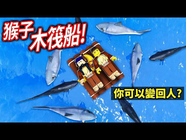 我們退化成猴子了！但是！造船生存了大海的怪物就可以變回人類！【ROBLOX monkey raft - 有感筆電】