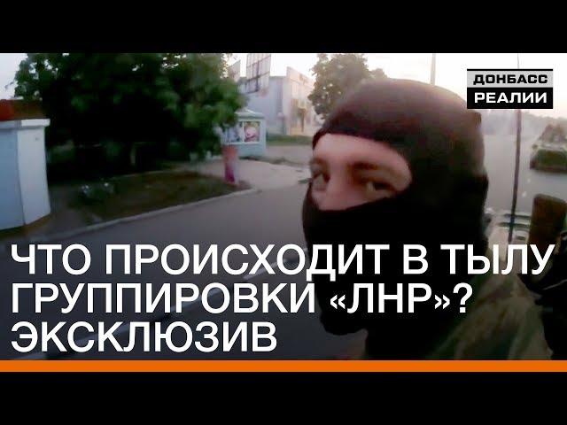 Что происходит в тылу группировки «ЛНР»? Эксклюзив | Донбасc Реалии