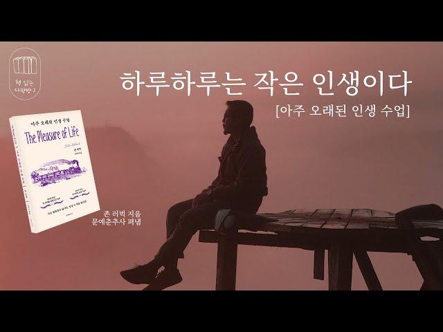 아주 오래된 인생 수업_책 읽는 다락방 J