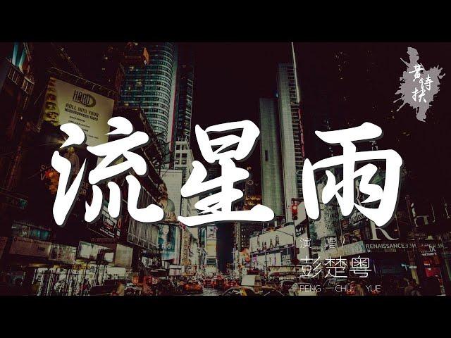 流星雨 - 彭楚粵『陪你去看流星雨 落在這地球上』【動態歌詞Lyrics】