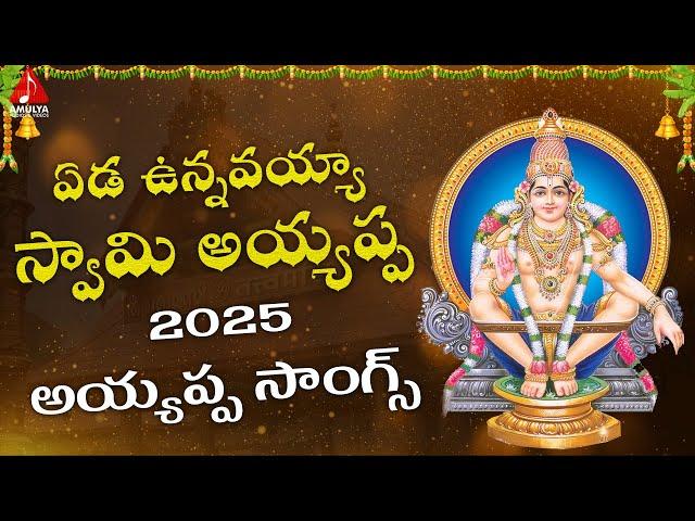 Popular Ayyappa Devotional Songs | Eda Vunavayya Swamy Ayyappa Song | Amulya Audios And Videos