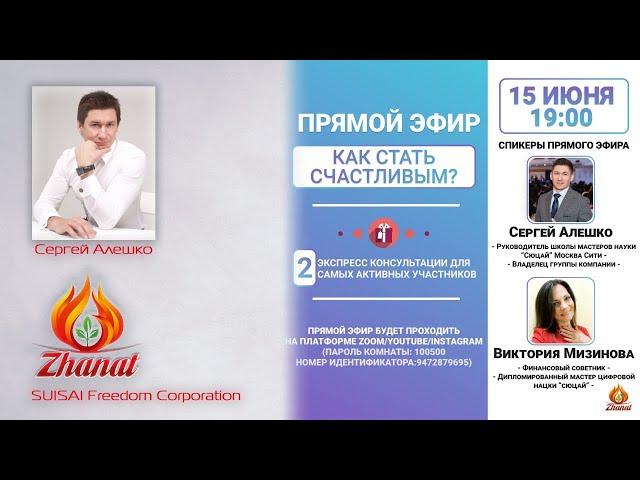 Как стать счастливым? Сергей Алешко и  Виктория Мизинова. Зум-конференция