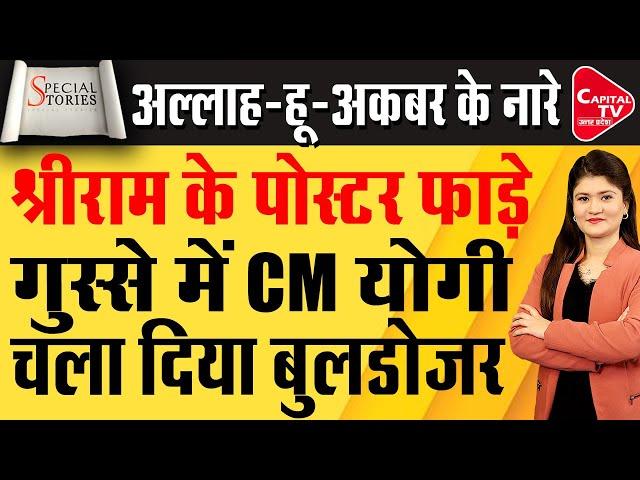 योगी स्टाइल में मुंबई में कट्टरपंथियों के घर पर चला बुलडोजर | Capital TV Uttar Pradesh