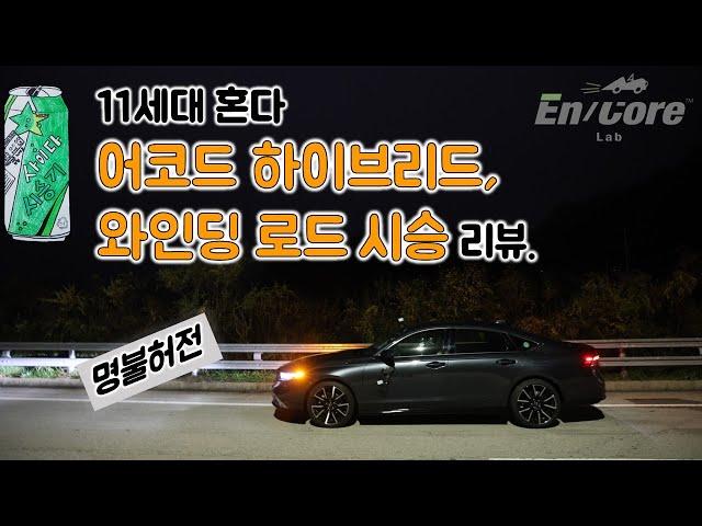 11세대 혼다 어코드 하이브리드, 와인딩 로드 시승 리뷰(2024 Honda Accord Hybrid, Winding Road Testdrive)