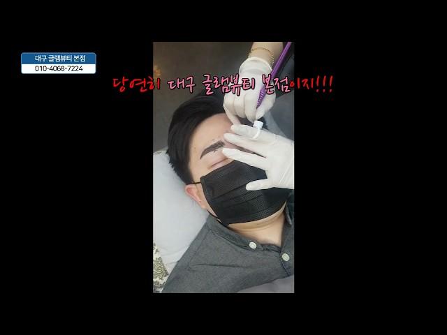 [시술영상]대구 눈썹문신 남자 반영구 잘하는곳, 글램뷰티본점