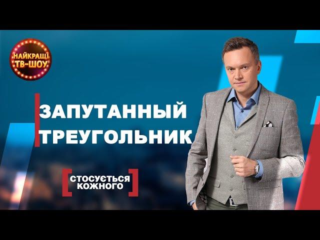 ЗАПУТАННЫЙ ТРЕУГОЛЬНИК  | САМЫЕ ПОПУЛЯРНЫЕ ВЫПУСКИ КАСАЕТСЯ КАЖДОГО | ЛУЧШИЕ ТВ-ШОУ