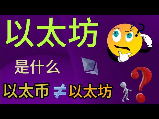 币圈科普丨以太坊是什么丨以太坊和以太币不是一个东西吗丨以太币和比特币的区别丨Dapps丨区块链丨去中心化#以太坊 #币圈 #手把手教學 #新手入門必學 #btc #欧易okex #币圈生存指南 #副业