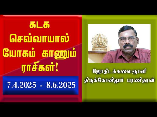 கடக செவ்வாயால் யோகம் காணும் ராசிகள் | Kadaga sevvyal yogam kanum rasigal | Sun Astro TV