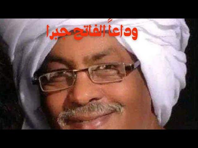 وفاة الكاتب والصحفي السوداني الفاتح جبرا بالقاهرة. وداعاً ساخر سبيل وداعاً خط هيثرو