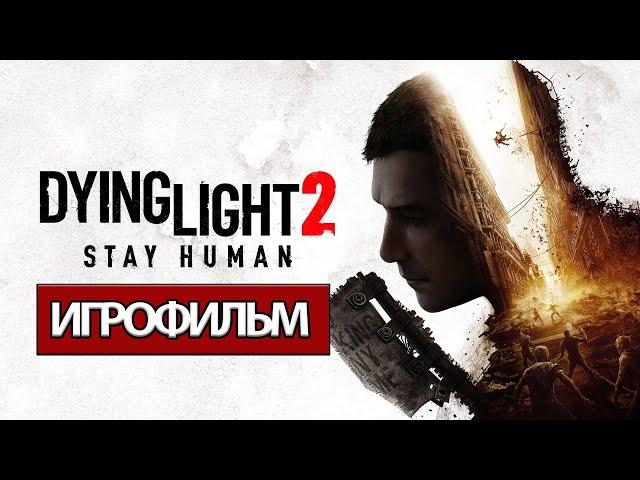 ИГРОФИЛЬМ Dying Light 2: Stay Human (все катсцены, на русском) прохождение без комментариев