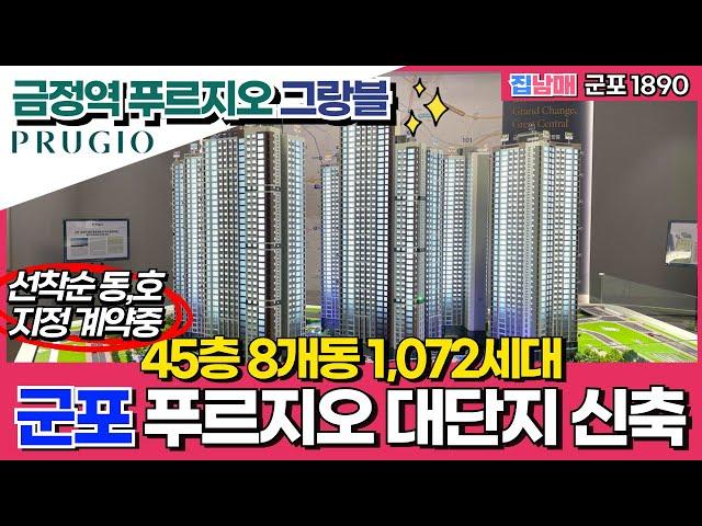 금정역 푸르지오 그랑블 76타입 내부! 45층 8개동 1,072세대 군포 푸르지오 대단지 신축 선착순 계약중! (No.1890) [군포신축아파트]