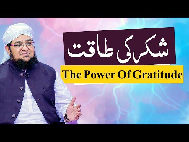 Shukr Ki Taqat | The Power Of Gratitude | Shukr Ki iqsam | Mufti Qasim Attari