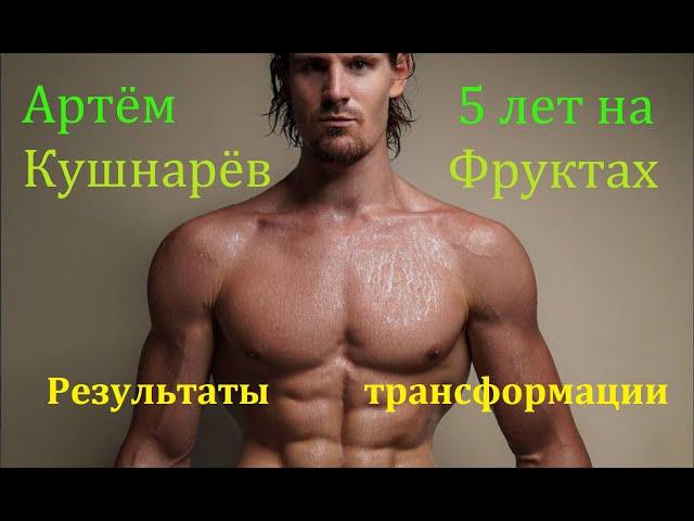 Артем Кушнарев, Практика 5 лет фруктоедения, олимпийского спорта и личной трансформации (видео 316)