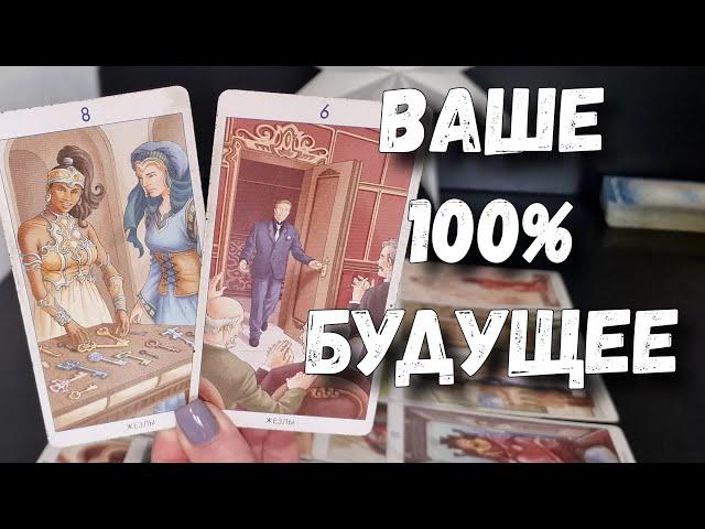 Что Вам по СУДЬБЕ в ближайшее время ⁉️ Ваше будущее расклад таро