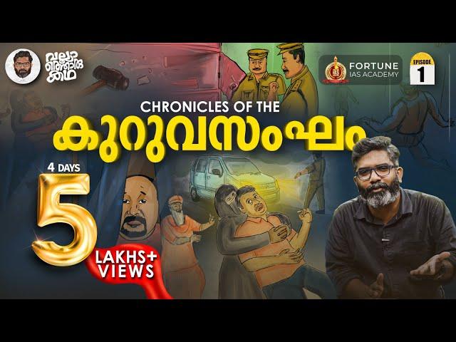 കുറുവ സംഘം - കഥ, കെട്ടുകഥ | Kuruva Gang Of Robbers | Vallathoru Katha Ep 01 | Babu Ramachandran