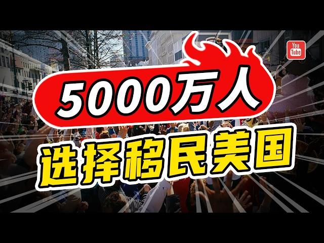 内幕！为什么5000万移民选择美国，而不是加拿大？