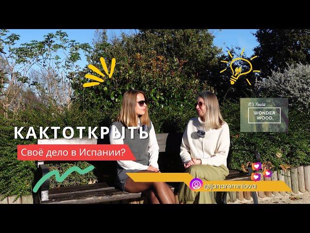 Как открыть свой бизнес в Испании? Что для этого нужно? Налоги, стоимость? 