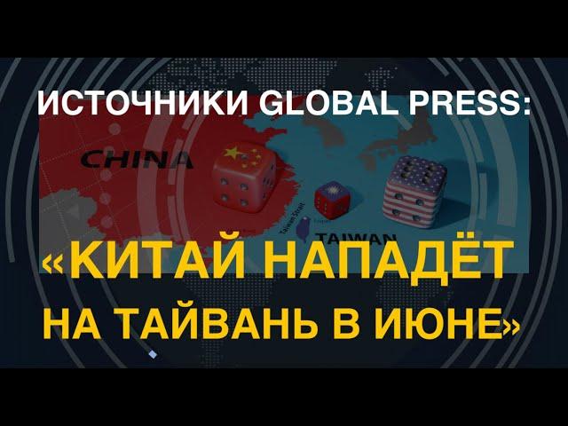 Источники Global Press: "Китай нападёт на Тайвань в июне". Чего ждать?